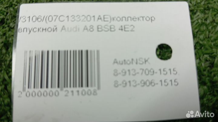 Коллектор впускной Audi A8