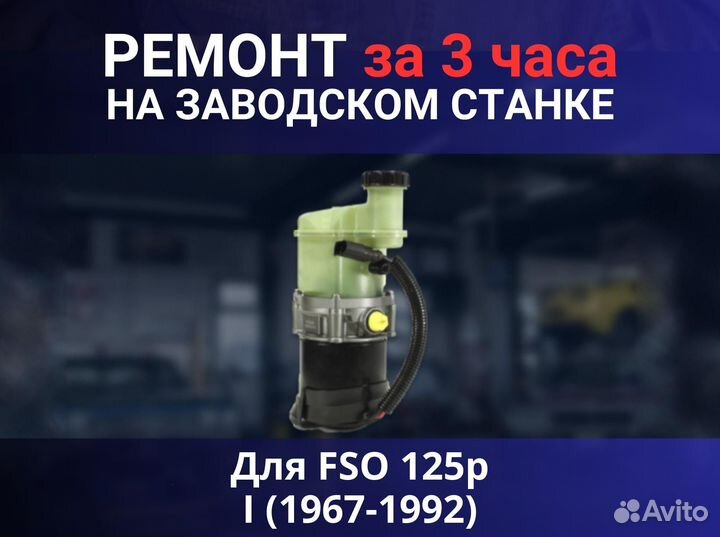 Эгур FSO 125p I (1967-1992), ремонт