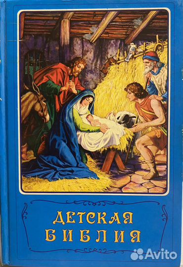 Библия для детей