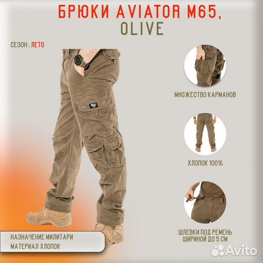 59100 Брюки Aviator M65, olive