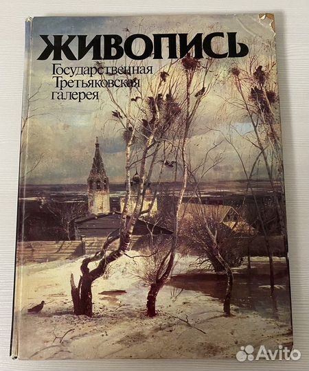 «Живопись. Государственная третьяковская галерея»