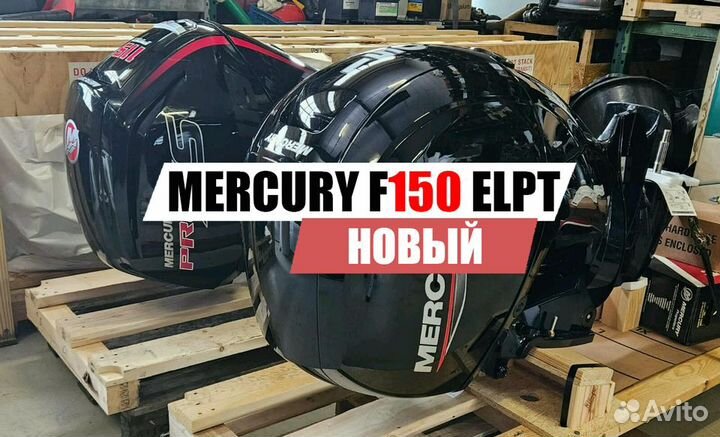 Новый лодочный мотор Mercury F 150 elpt EFI