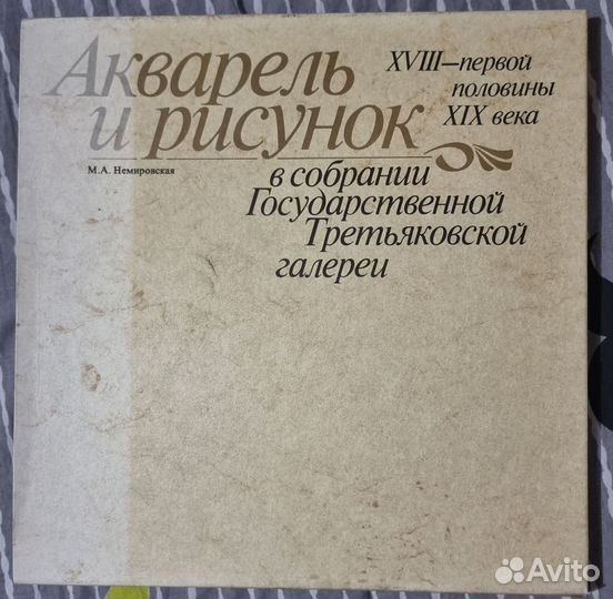 Акварель и рисунок 2й полов XIX - начала XX века