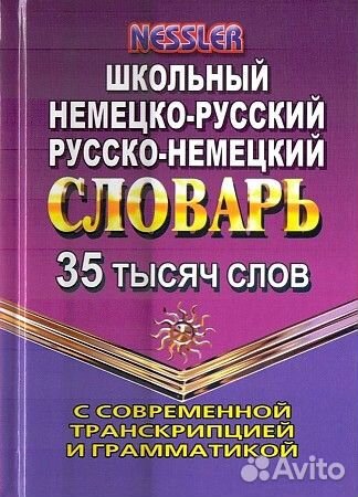 Немецко русский словарь