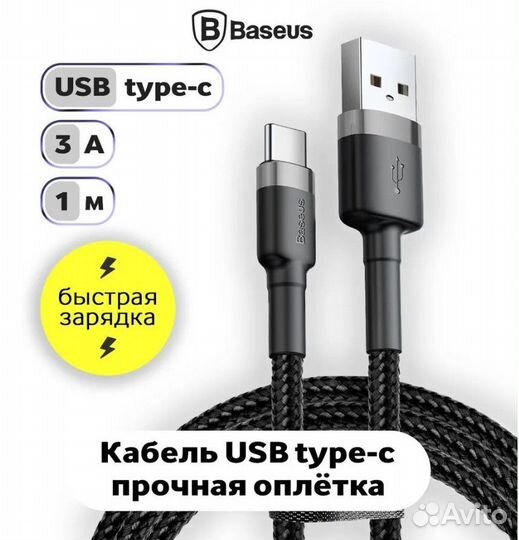 Новый кабель USB Type-C Baseus Cafule 3А