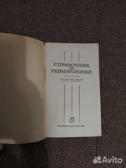 Насонова Ревматология