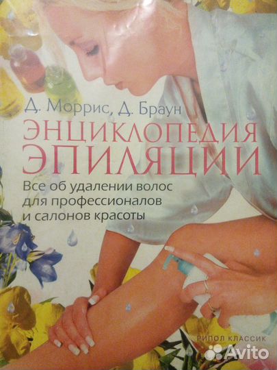 Энциклопедия эпиляции, книга по электроэпиляции