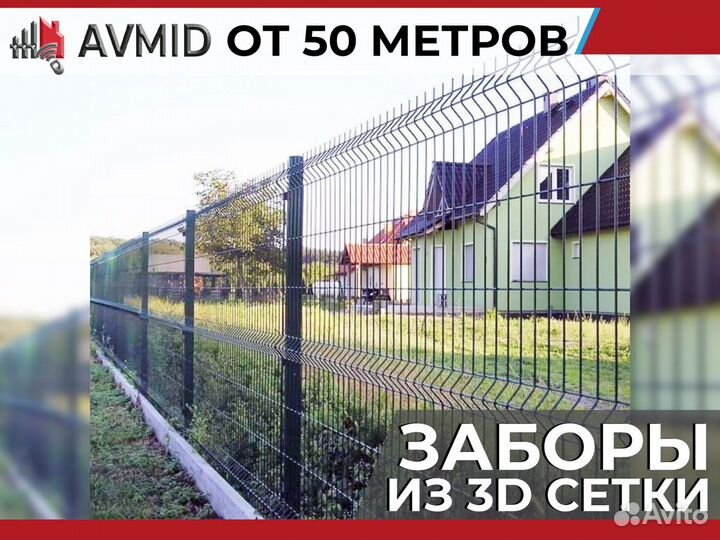 Забор 3D, сетка 3Д