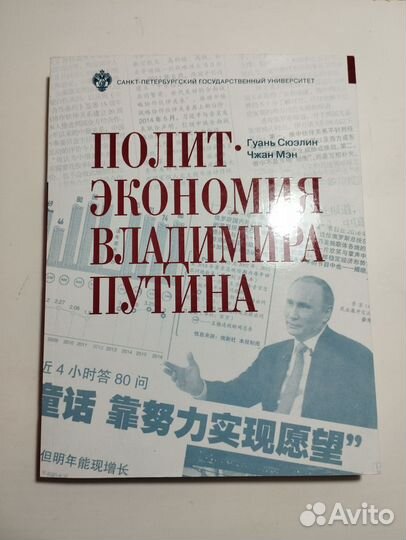 «Политэкономия Владимира Путина» Сюэлин, Мэн