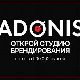 Готовый бизнес брендирования adonis прибыть от 150к