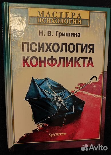Книга Психология конфликта