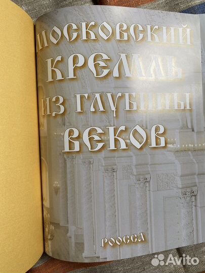 Московский кремль из глубины веков. роосса