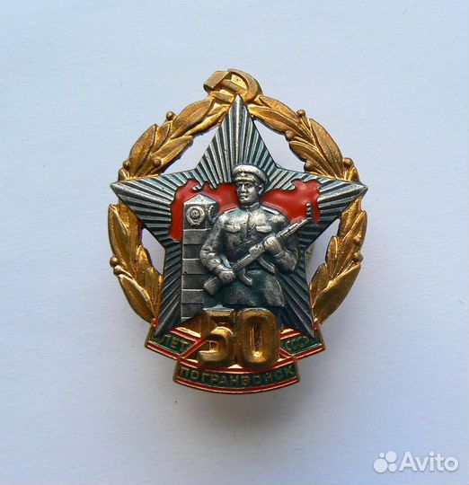 Знак 50 лет погранвойск СССР