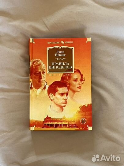 Джон Ирвинг Правила виноделов