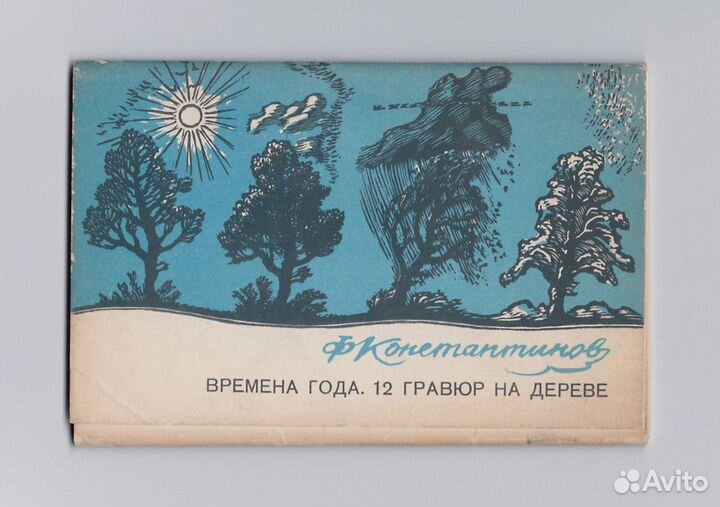 Времена года 12 гравюр на дереве 1969 Константинов
