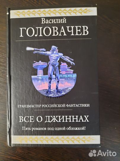 Всё о Джиннах. Василий Головачев