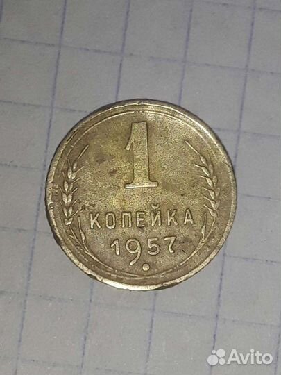 Монета СССР 1957г