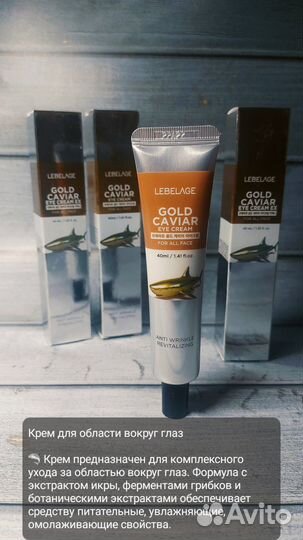 Крем для области вокруг глаз / Lebelage Gold Cavia