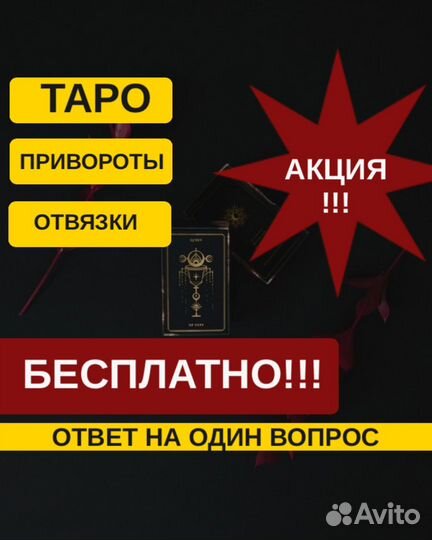 Гадалка Приворот Любовная магия Гадание на Таро