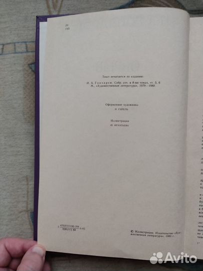 Гончаров И. А. Обрыв