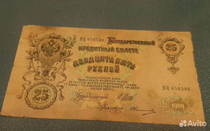 Банкнота 25 рублей1909 года, хорошая,оригинал