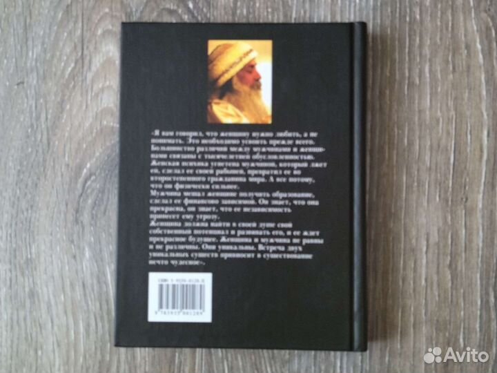 Ошо. О женщине