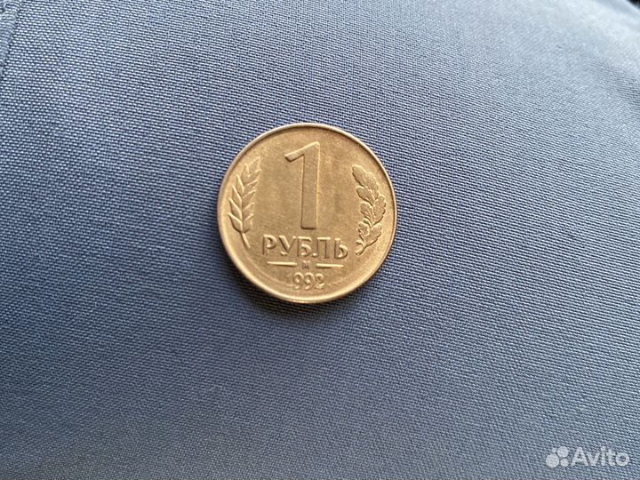 1 рубль 1992 год М