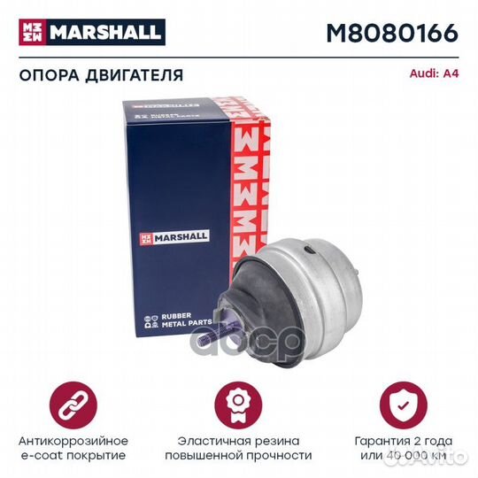 Опора двигателя VAG: A4 00- M8080166 marshall