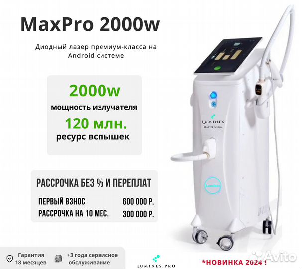 Аппарат для эпиляции люминес Макс Про 2000W