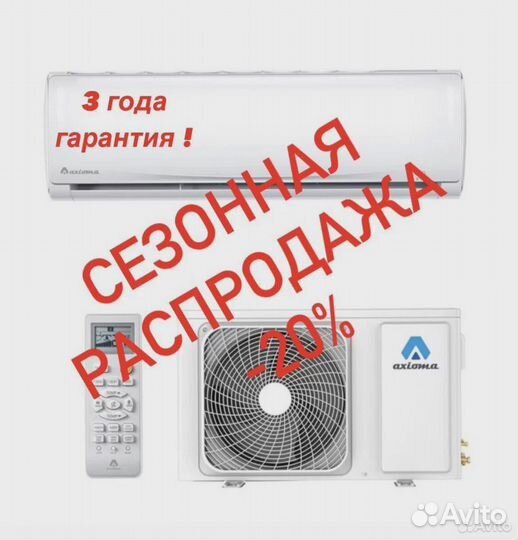 Ликвидация склада Кондиционеры Инверторные Axioma