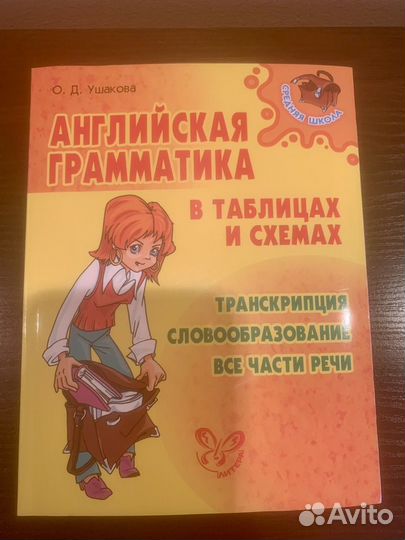 Новая книжка английская грамматика О.Д. Ушакова