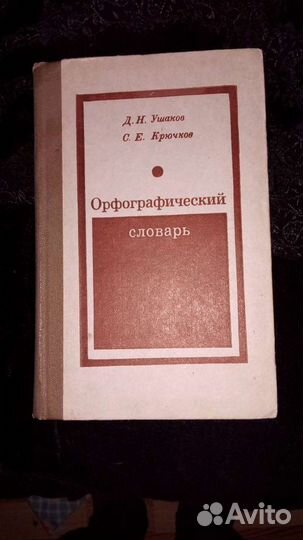 Орфографический словарь Ушакова и Крючкова, 1978 г