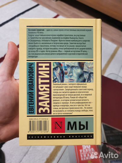 Евгений Замятин Мы