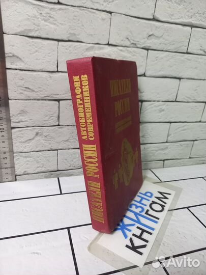 Писатели России. Автобиографии современников. 1998