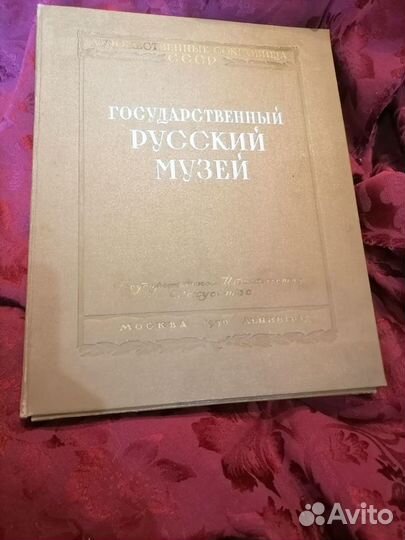 Альбом русский музей 1950 год