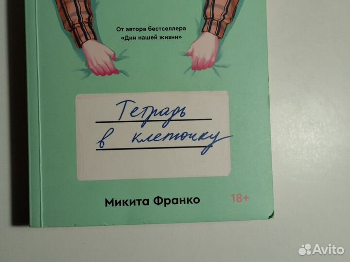Книга Тетрадь в клеточку 18+ Микита Франко