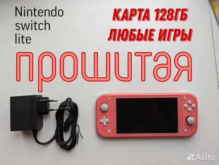 Nintendo switch lite прошитая с играми