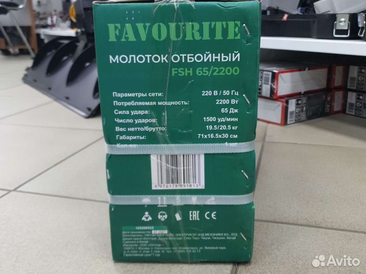 Молоток отбойный Favorite FSH 65/2200