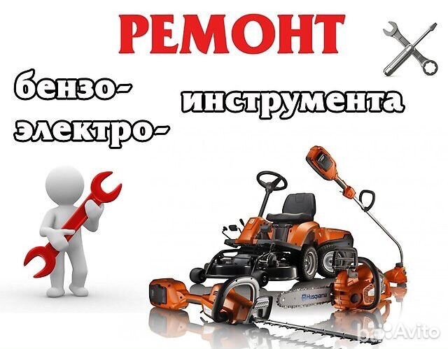 Ремонт Бензо-Электро Инструмента