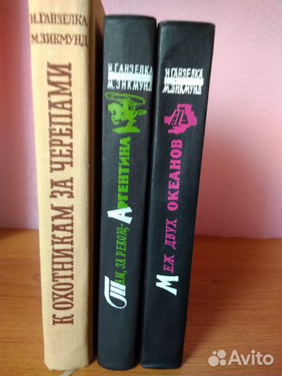 И.Ганзелка, М.Зикмунд