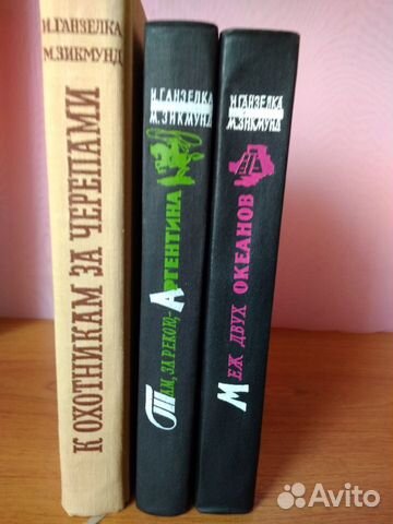 И.Ганзелка, М.Зикмунд