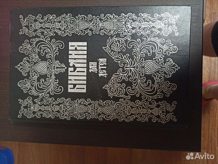 Библия для детей