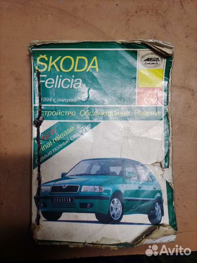 Книга по эксплуатации skoda фелиция