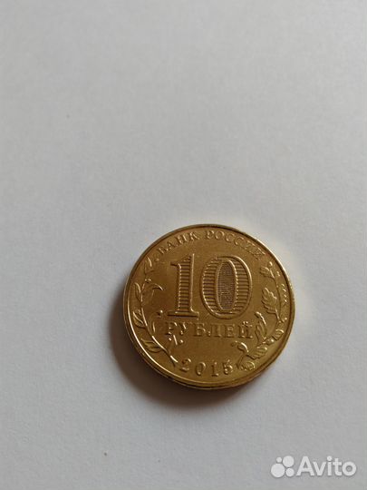 10 рублей 2015 года Грозный (гвс)