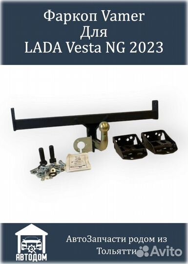 Фаркоп Vesta NG 2023