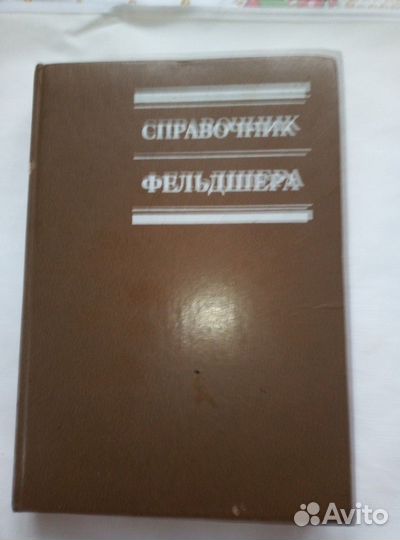 Справочник фельдшера