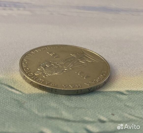 Монета XX лет Победы над фашисткой Германией