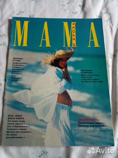 Журнал Мама и кроха, 1995