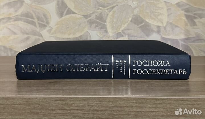 Госпожа госсекретарь. Мемуары Мадлен Олбрайт