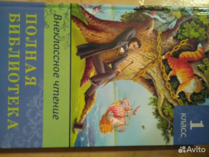 Книга для внеклассного чтения 1 класс